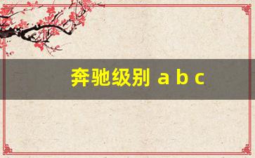 奔驰级别 a b c d e s哪个贵